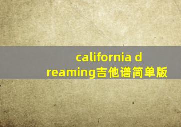 california dreaming吉他谱简单版